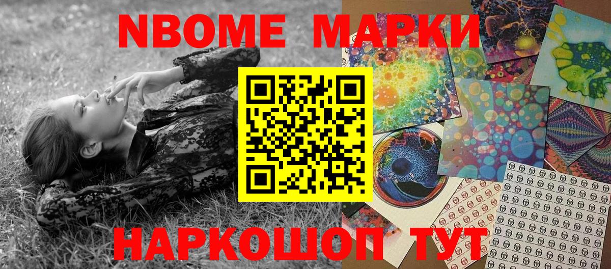Наркотические марки  Вход с VPN  Приморско-Ахтарск  Марки N-bome 1500мкг 